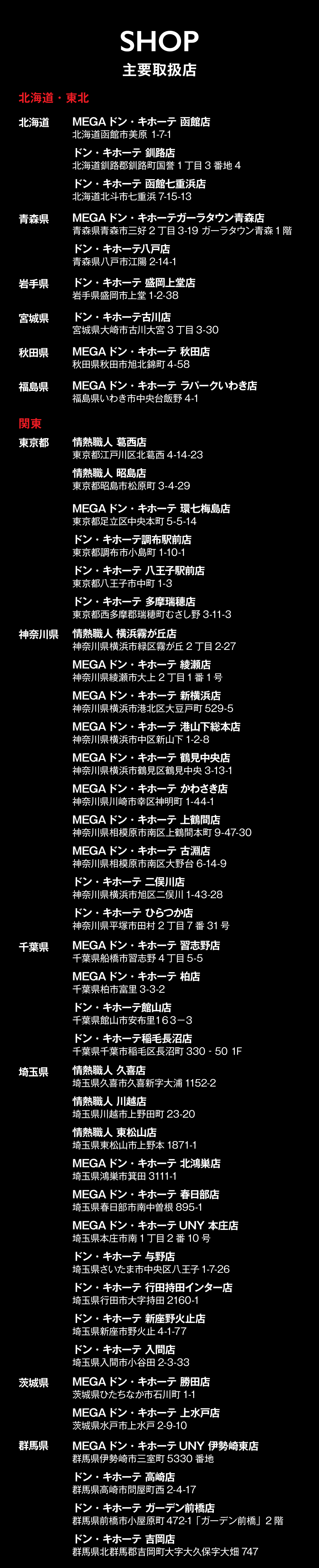 主要取扱店,北海道・東北・関東