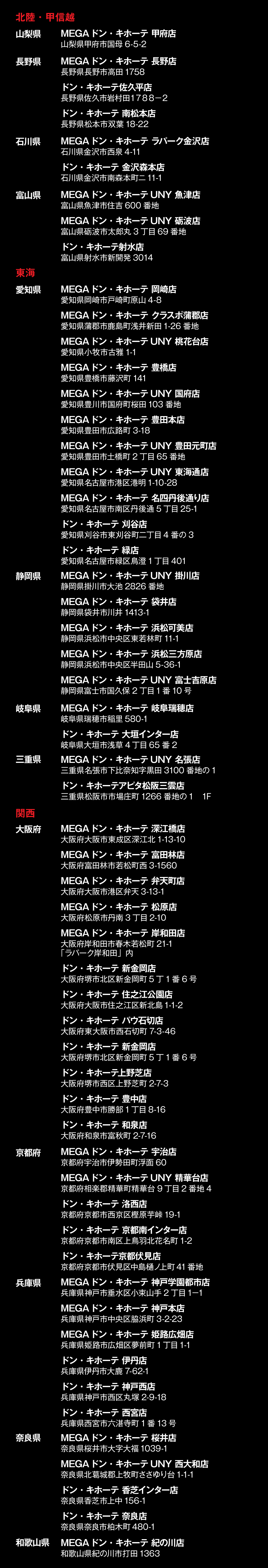 主要取扱店,北陸・甲信越・東海・関西