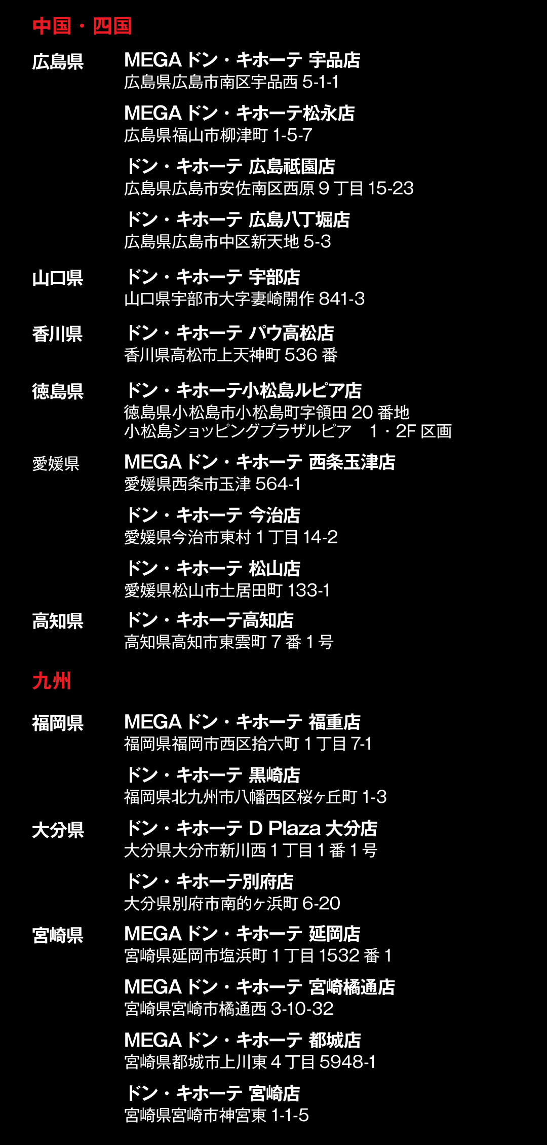 主要取扱店,中国・四国・九州